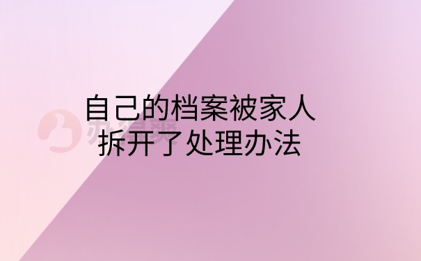 档案被家人拆开