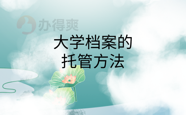 档案托管