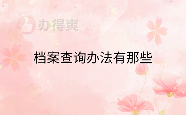 档案查询