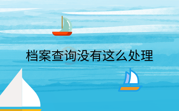 查询没有