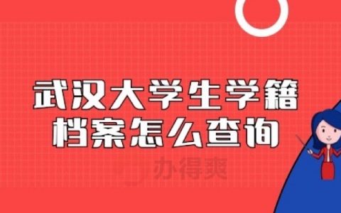 武汉大学生学籍档案怎么查询？