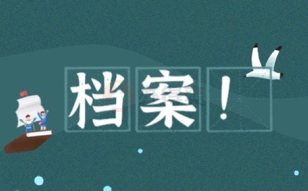 档案