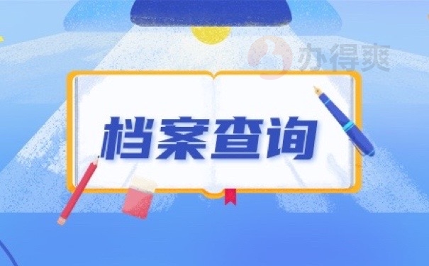 档案查询