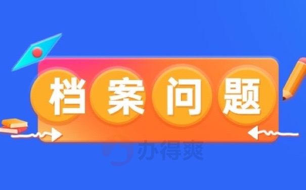 档案问题