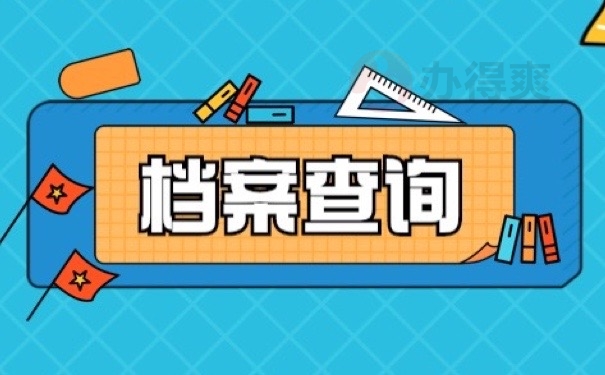 档案查询