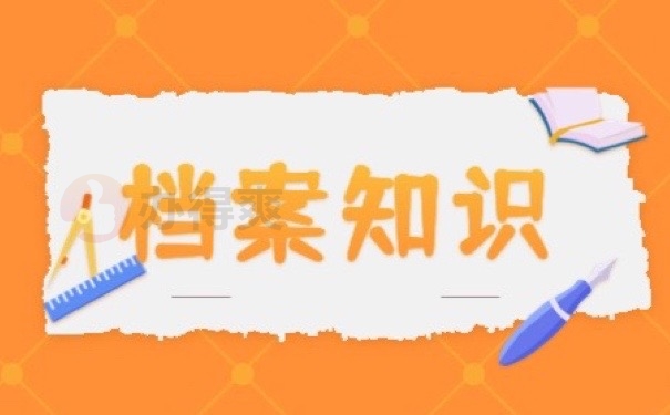 档案知识