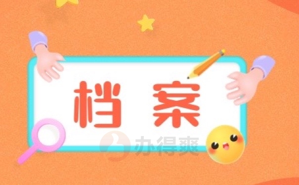 档案
