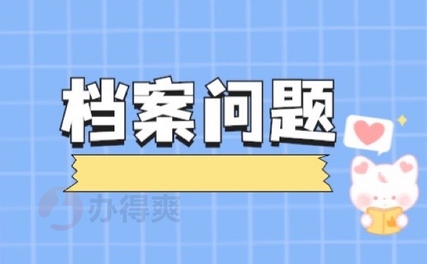 档案问题
