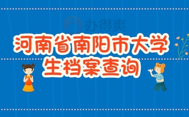 南阳档案