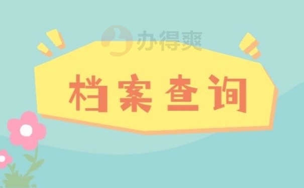 档案查询