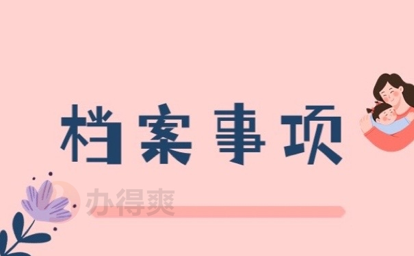 档案事项