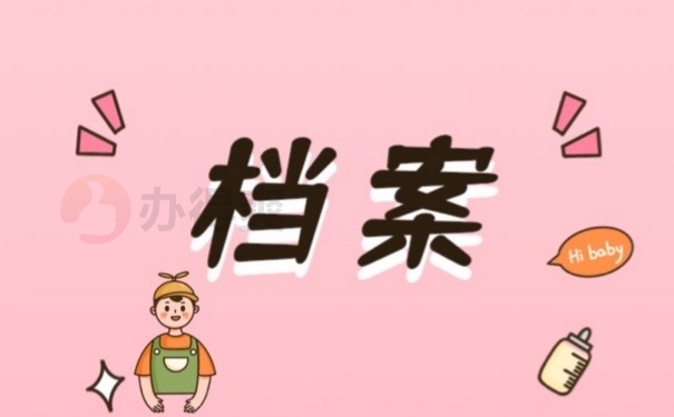 档案