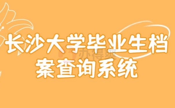 长沙档案