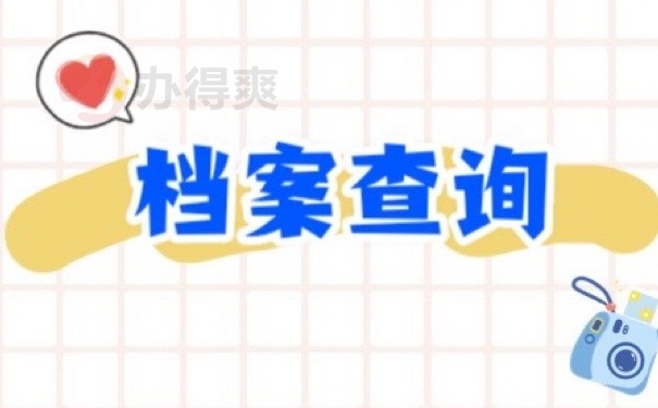 档案查询
