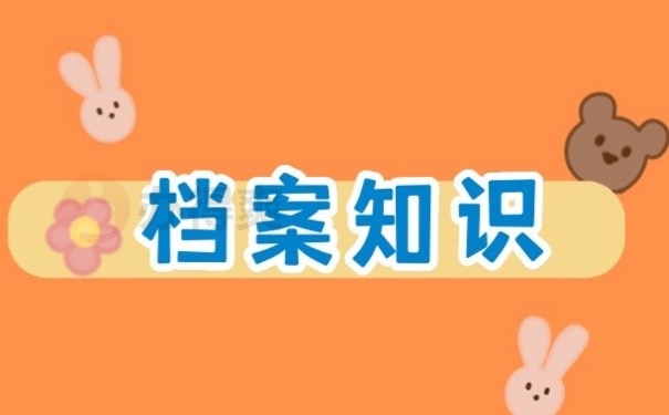 档案知识
