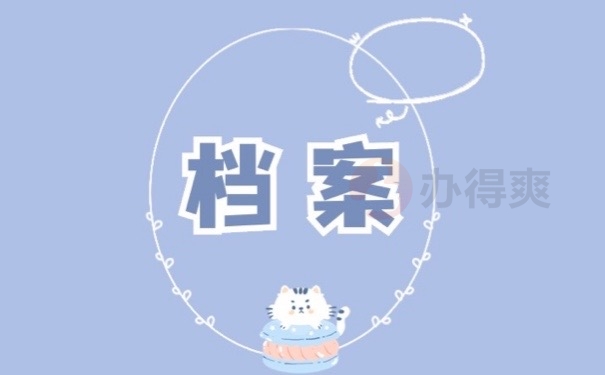 档案