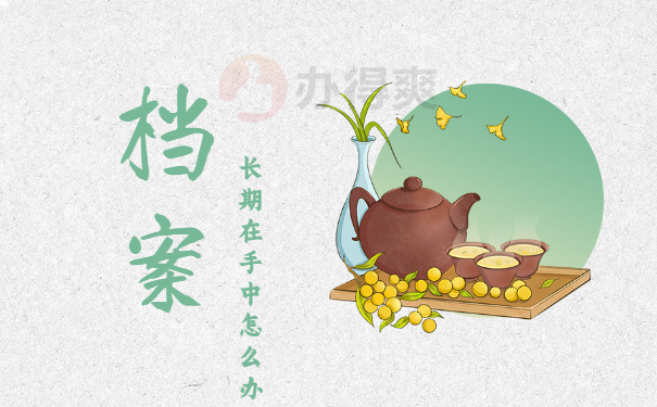 自考毕业五年档案在自己手里