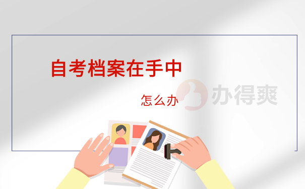 自考毕业五年档案在自己手里