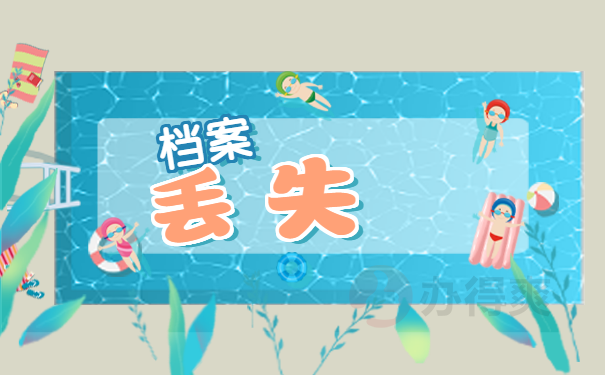 陕西自考本科档案丢失怎么处理？