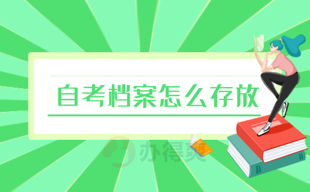 陕西自考本科档案丢失怎么处理？