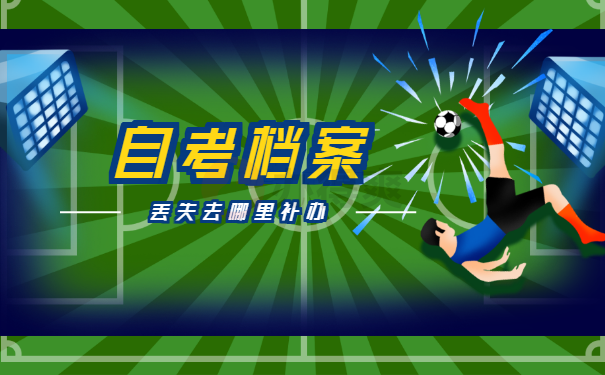 陕西自考本科档案丢失怎么处理？