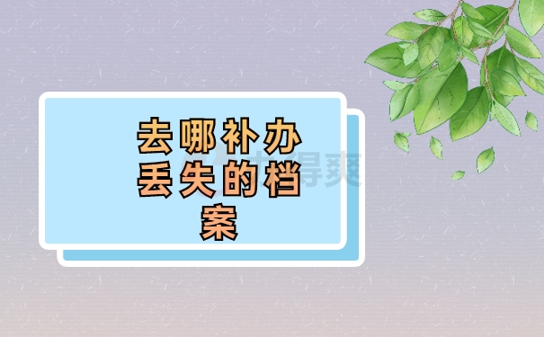 山西师范大学成人自考补办档案