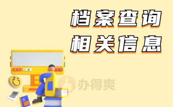 如何查询自己的人才档案存放在哪里？
