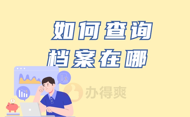 如何查询自己的人才档案存放在哪里？