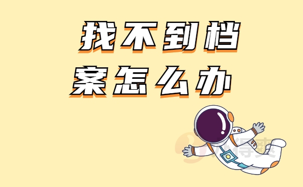 如何查询自己的人才档案存放在哪里？