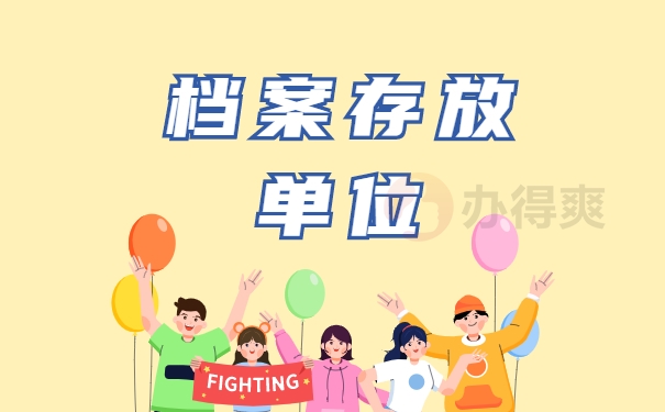 如何查询自己的人才档案存放在哪里？