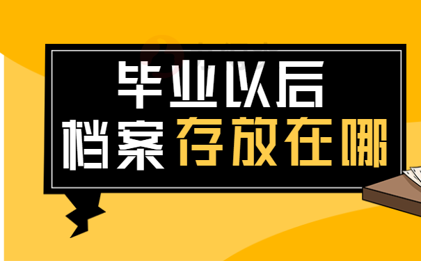 赣西科技职业学院毕业生档案查询