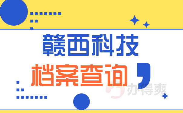 赣西科技职业学院毕业生档案查询