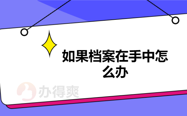 在网上可以查询自己的档案在哪吗？