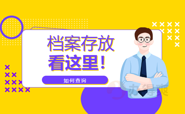 在网上可以查询自己的档案在哪吗？