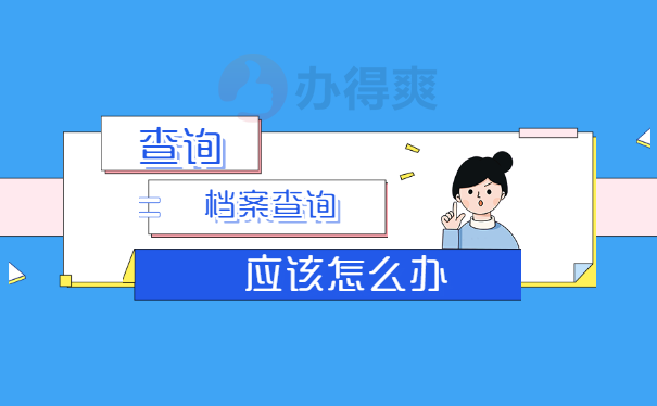 在网上可以查询自己的档案在哪吗？