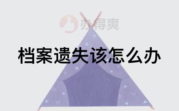 档案遗失