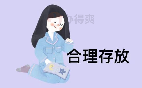 合理存放