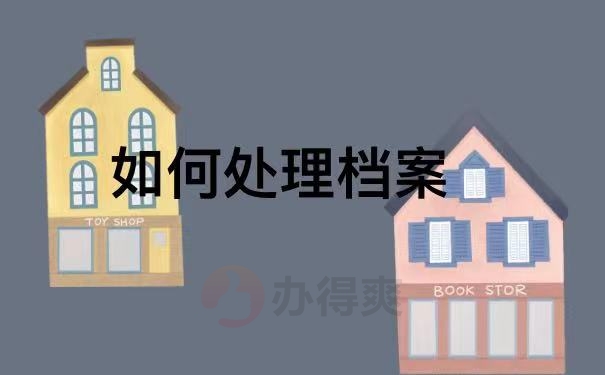 处理档案