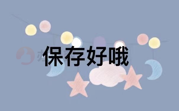 保存
