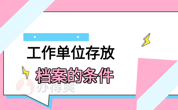 如何查询自己公司把档案放哪里？