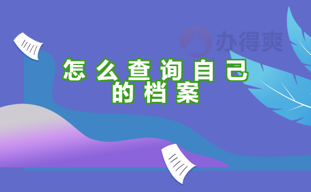 怎么查询自己的个人档案存放在哪里？
