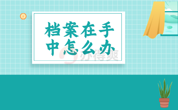 怎么查询自己的个人档案存放在哪里？