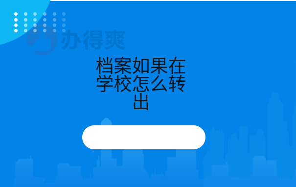 如何查询毕业档案是否在人才市场？