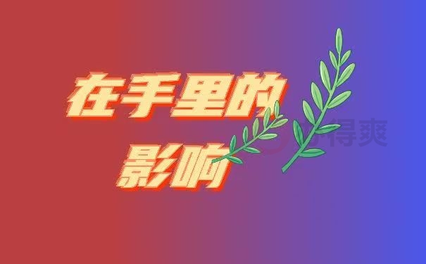 在手里的影响