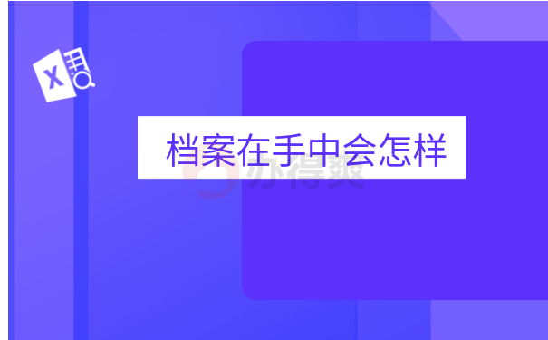 个人档案在自己手里考上公务员