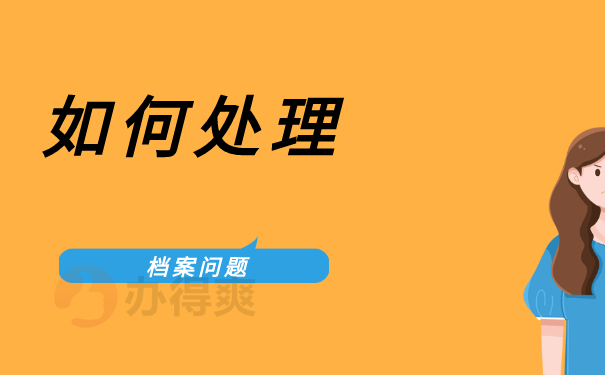 个人档案在自己手里考上公务员