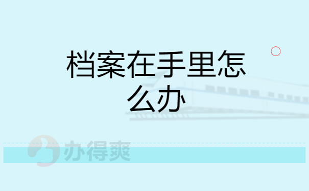 档案在自己手里怎么保存人社部？