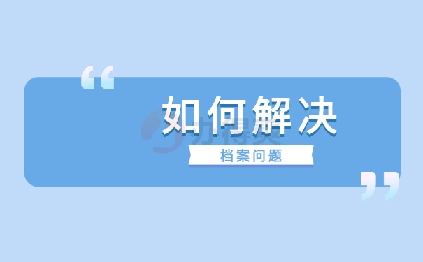 档案在自己手里怎么保存人社部？