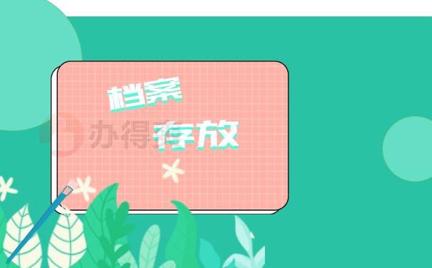 档案在自己手里怎么保存人社部？