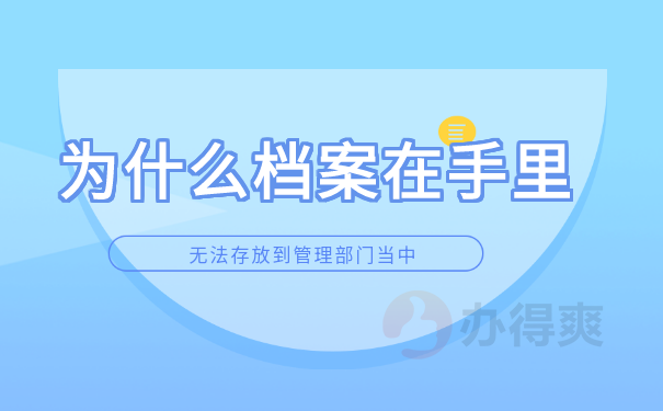 档案在自己手里怎么保存人社部？